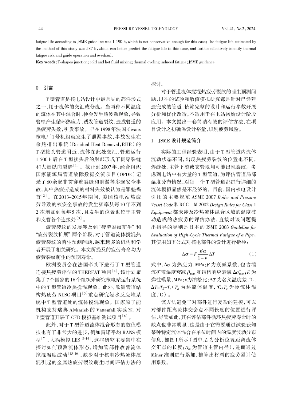 T型三通管道冷热流体混合作用下循环热疲劳评估方法.pdf_第2页