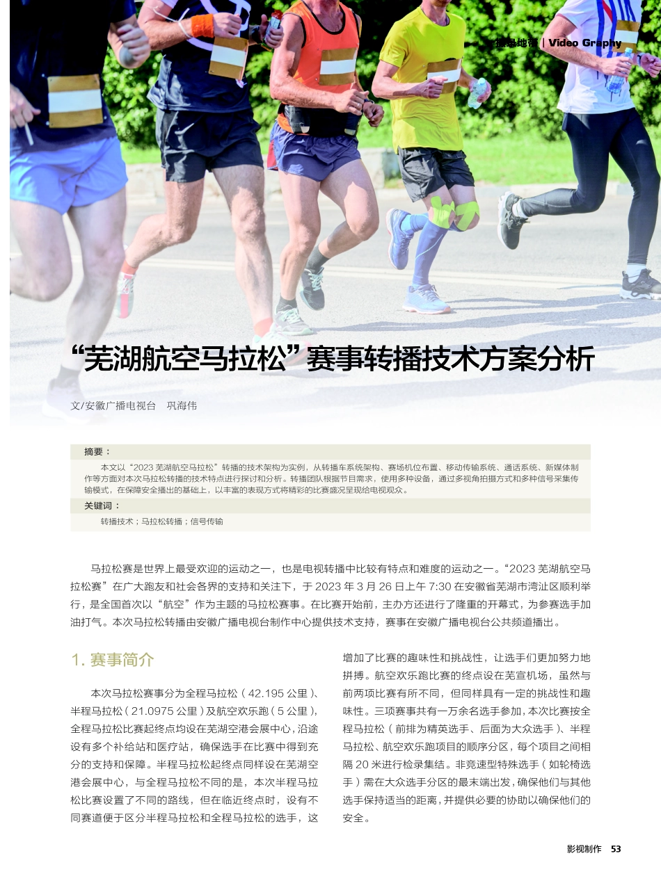 “芜湖航空马拉松”赛事转播技术方案分析.pdf_第1页