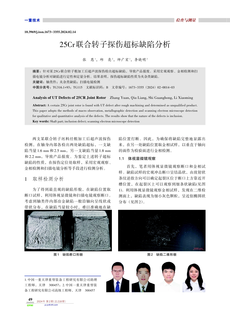 25Cr联合转子探伤超标缺陷分析.pdf_第1页