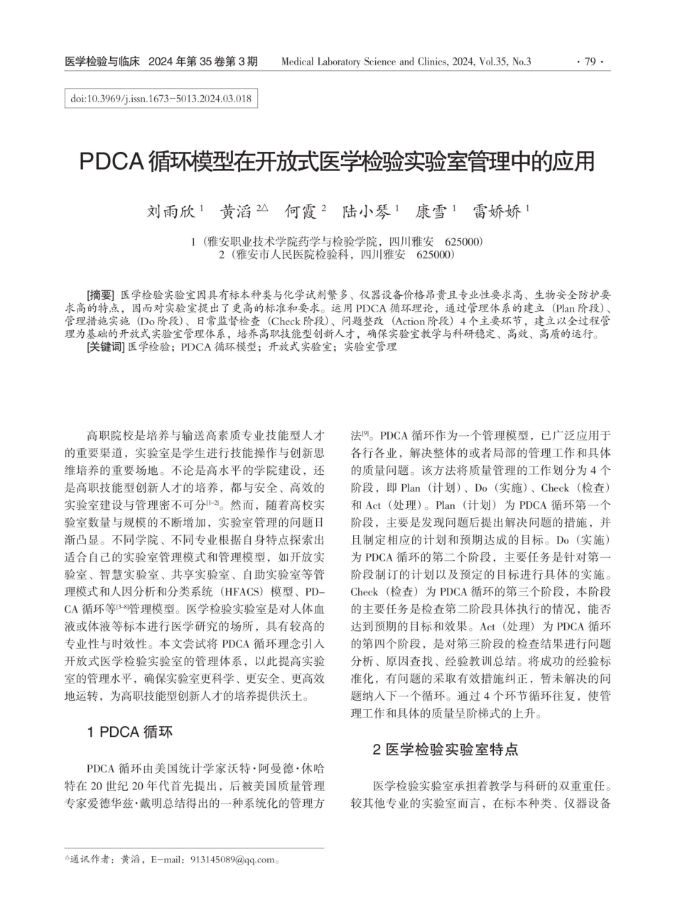 PDCA循环模型在开放式医学检验实验室管理中的应用.pdf_第1页
