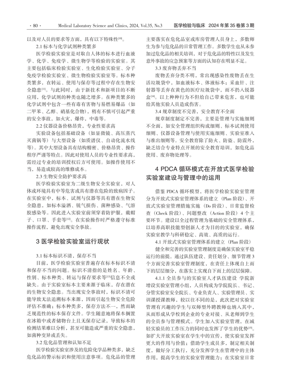 PDCA循环模型在开放式医学检验实验室管理中的应用.pdf_第2页