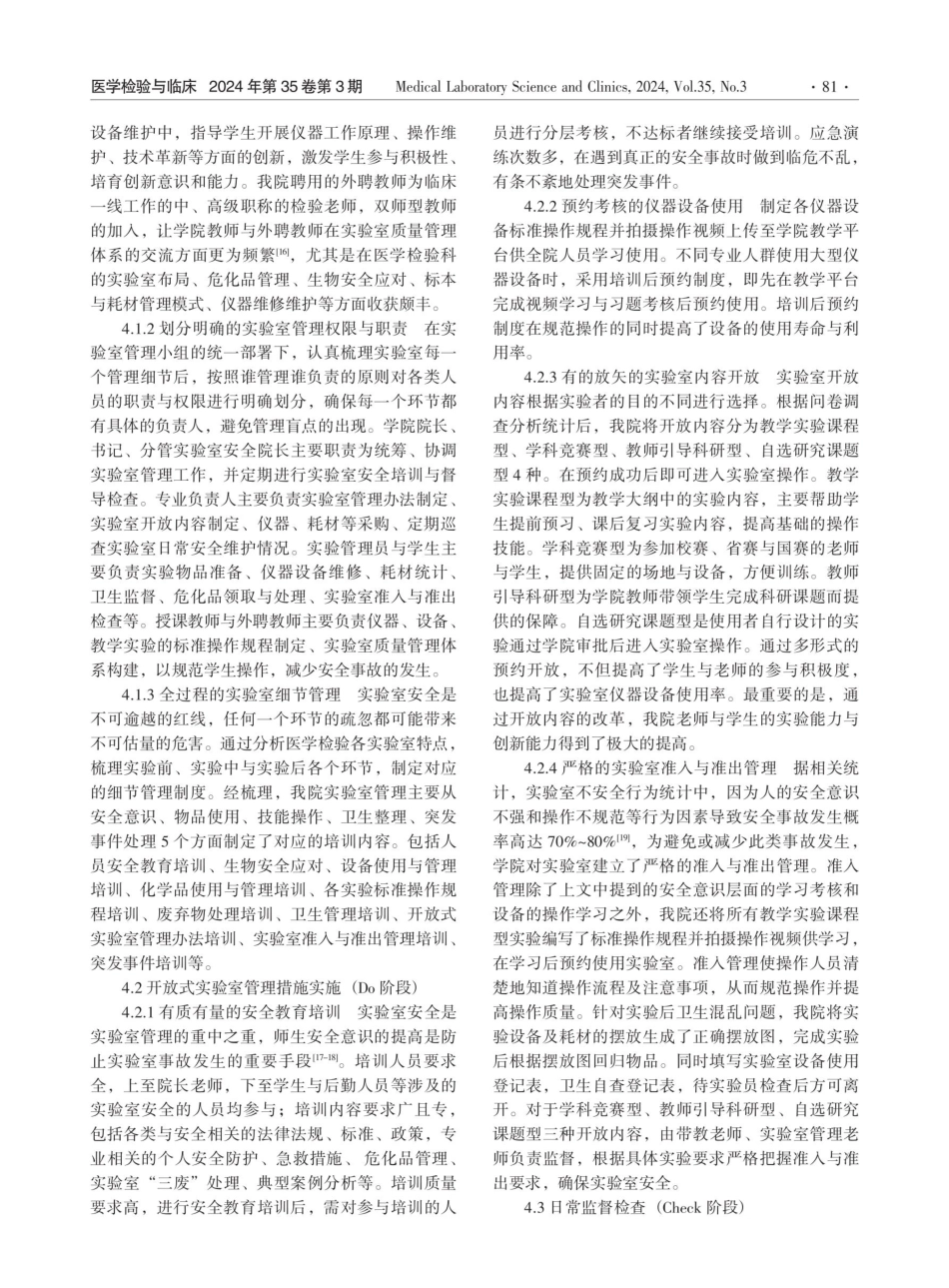 PDCA循环模型在开放式医学检验实验室管理中的应用.pdf_第3页