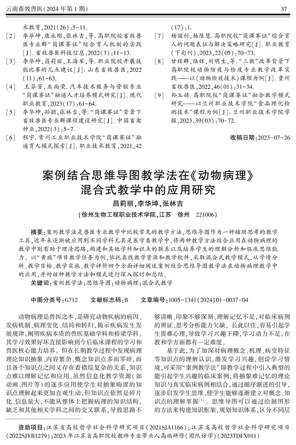 案例结合思维导图教学法在《动物病理》混合式教学中的应用研究.pdf_第1页