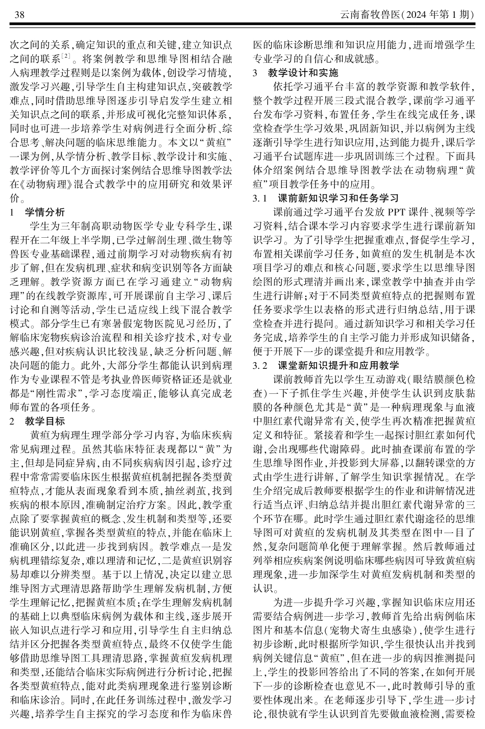 案例结合思维导图教学法在《动物病理》混合式教学中的应用研究.pdf_第2页