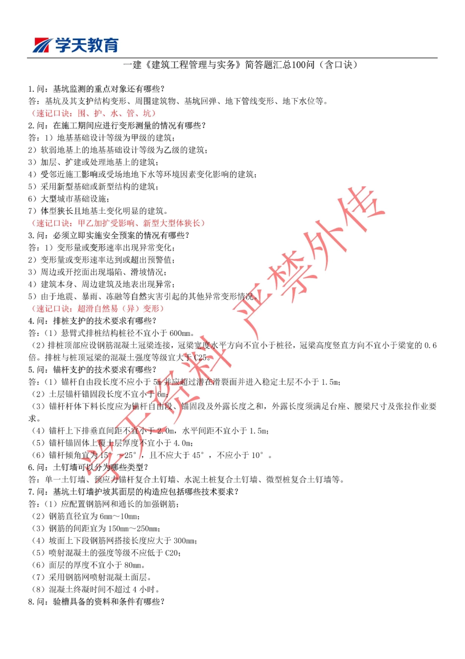 学天-22一建《建筑实务》经典案例100问.pdf_第1页