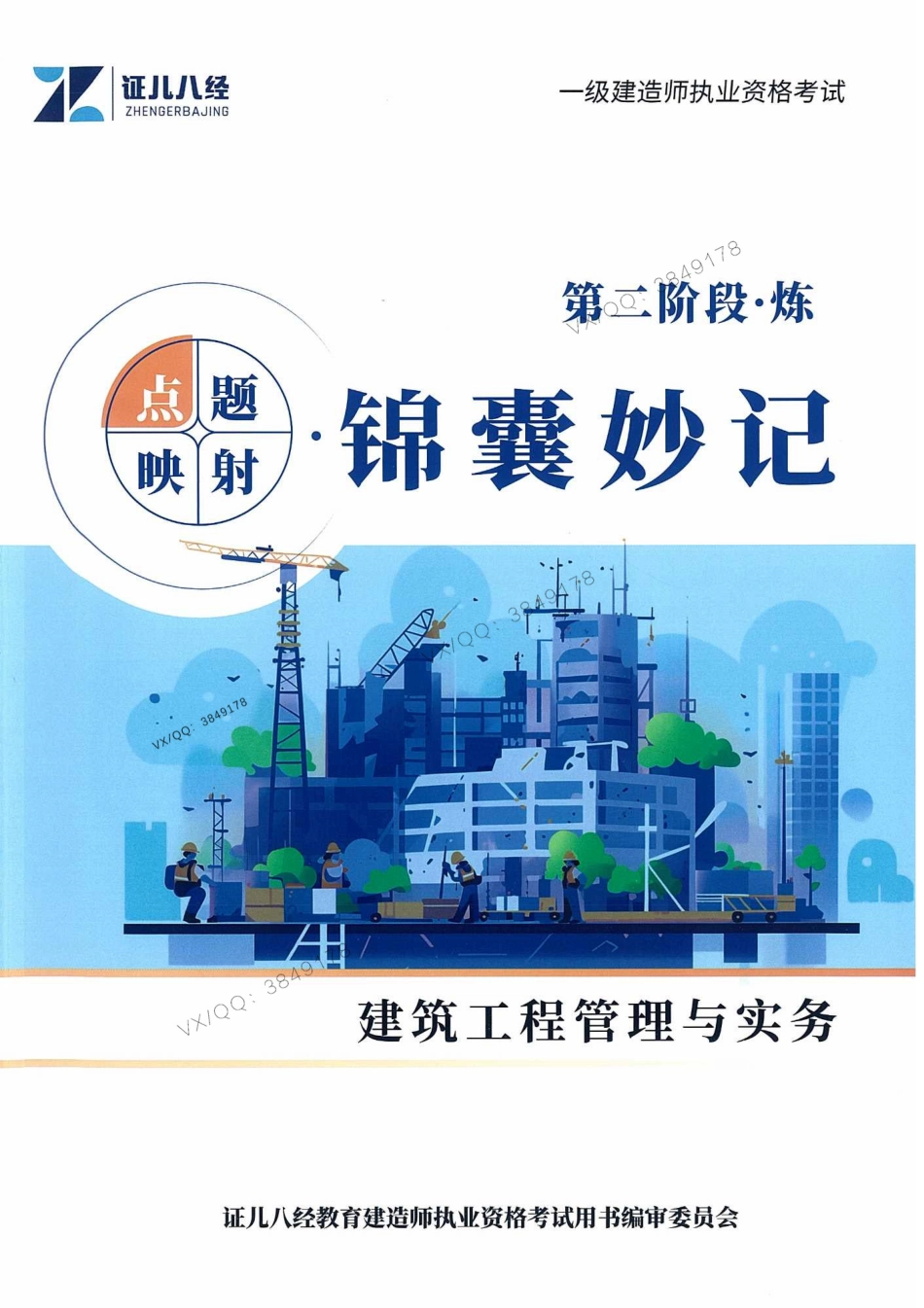 一建建筑-王玮-锦囊妙计.pdf_第1页