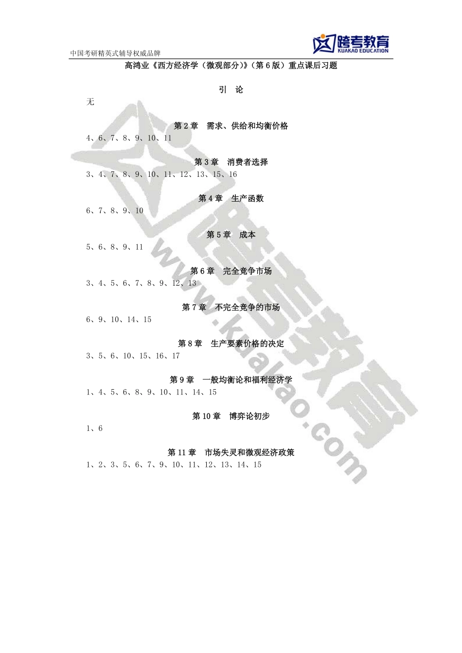 高鸿业《西方经济学（微观部分）》（第6版）重点课后习题.pdf_第1页