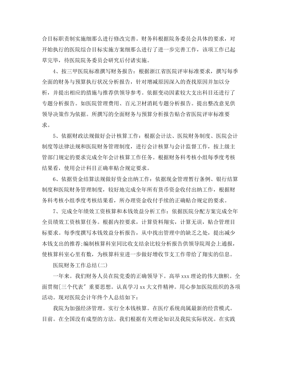 2023年医院财务工作总结23范文.docx_第2页