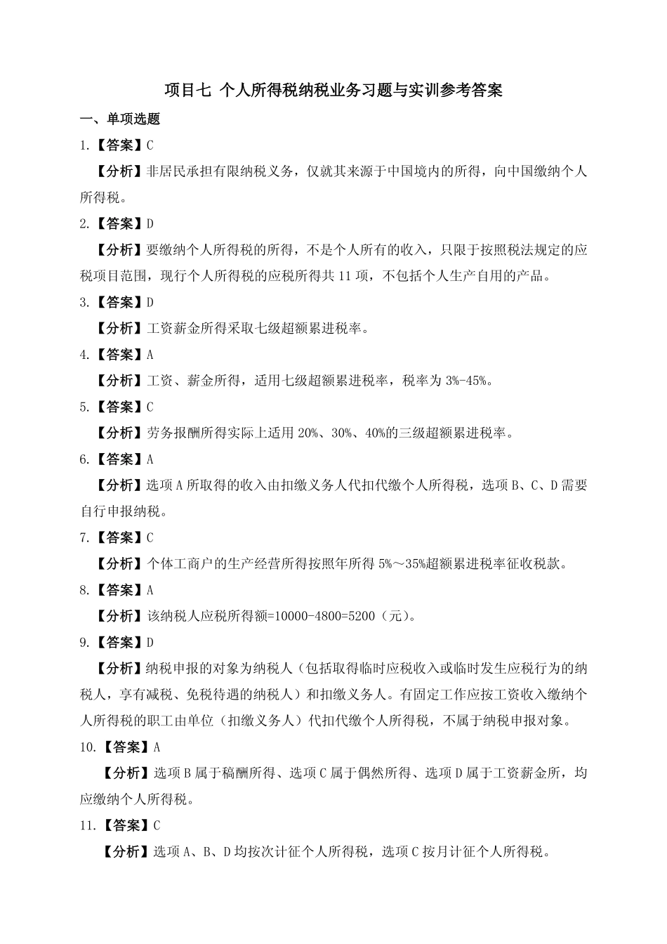 习题答案 项目7 个人所得税办税业务习题与实训参考答案.pdf_第1页