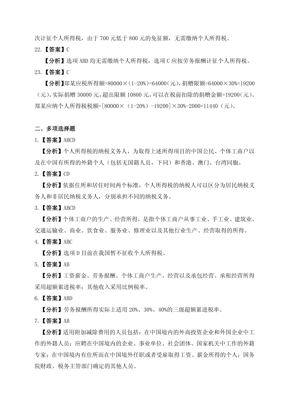 习题答案 项目7 个人所得税办税业务习题与实训参考答案.pdf_第3页