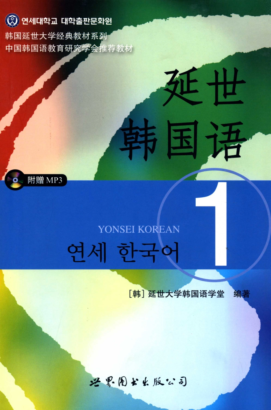 延世韩国语1(1).pdf_第1页