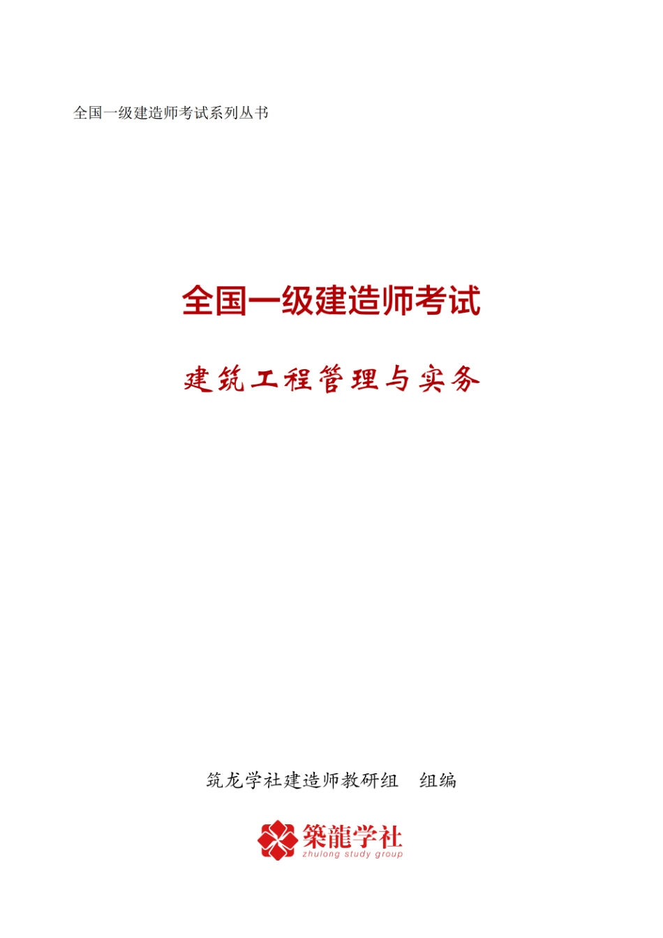 一建【建筑】电子教辅（864考证宝典）(1).pdf_第1页