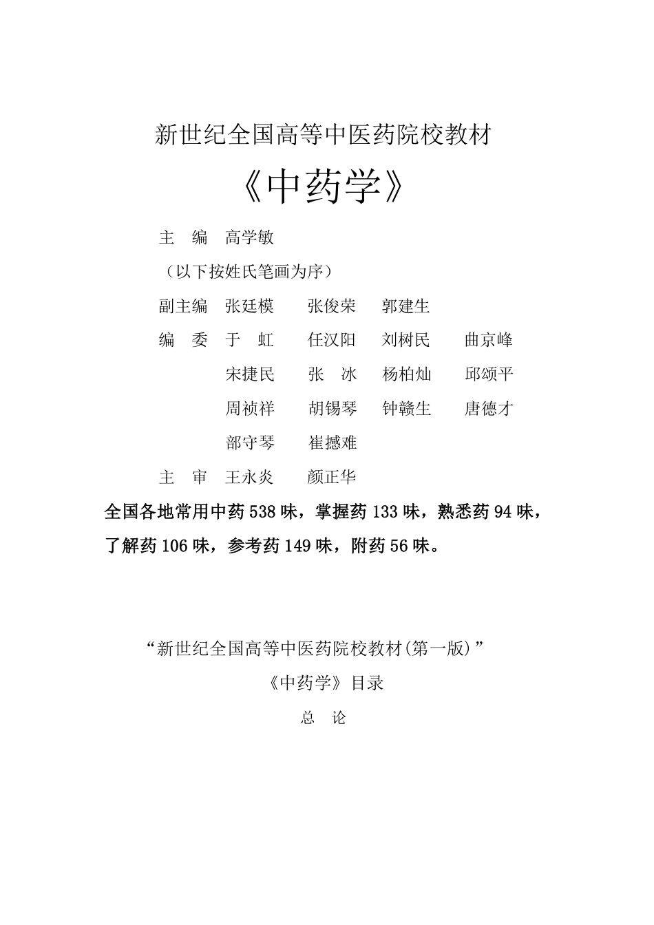 中药学-中医药院校教材.pdf_第1页