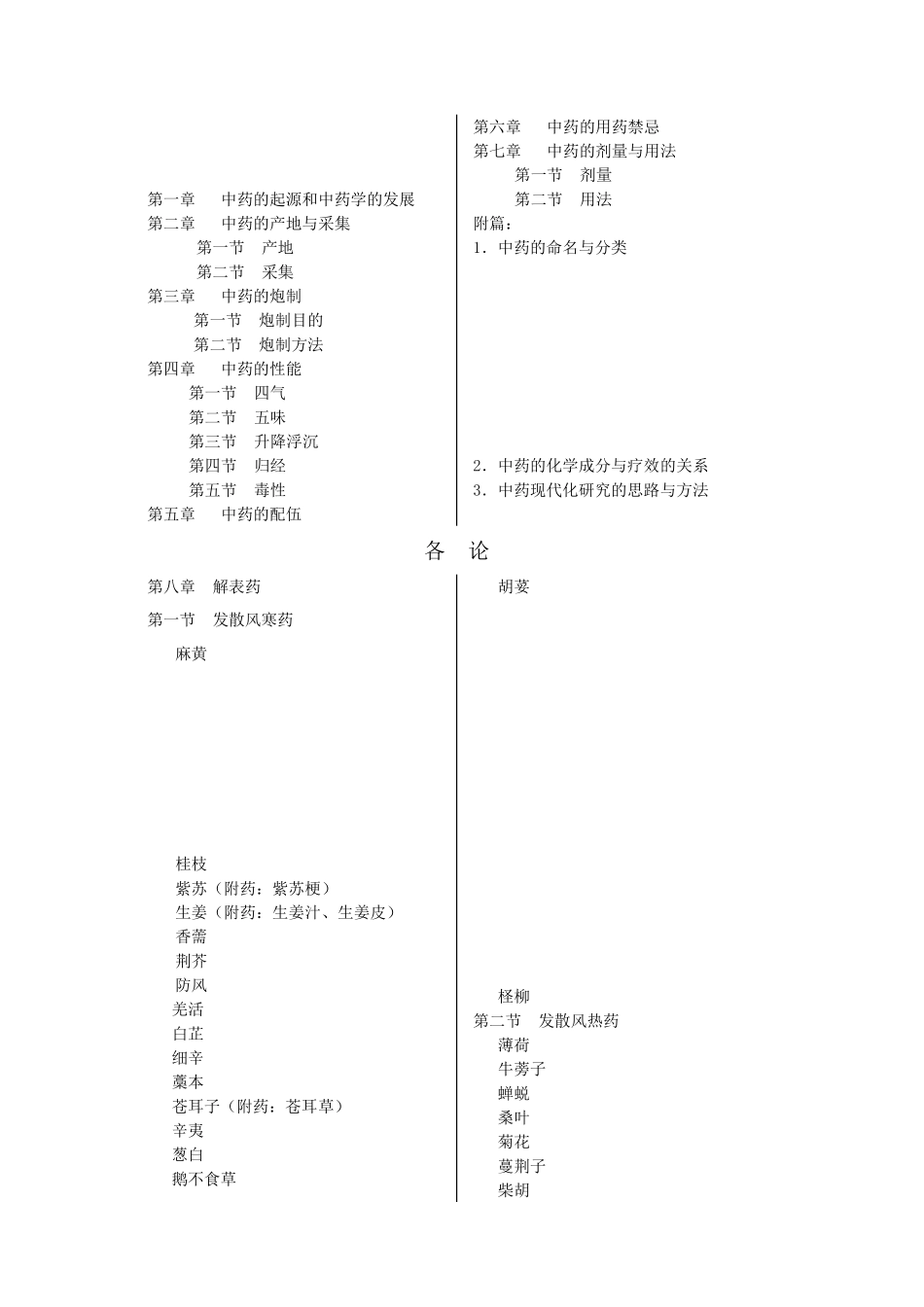 中药学-中医药院校教材.pdf_第2页