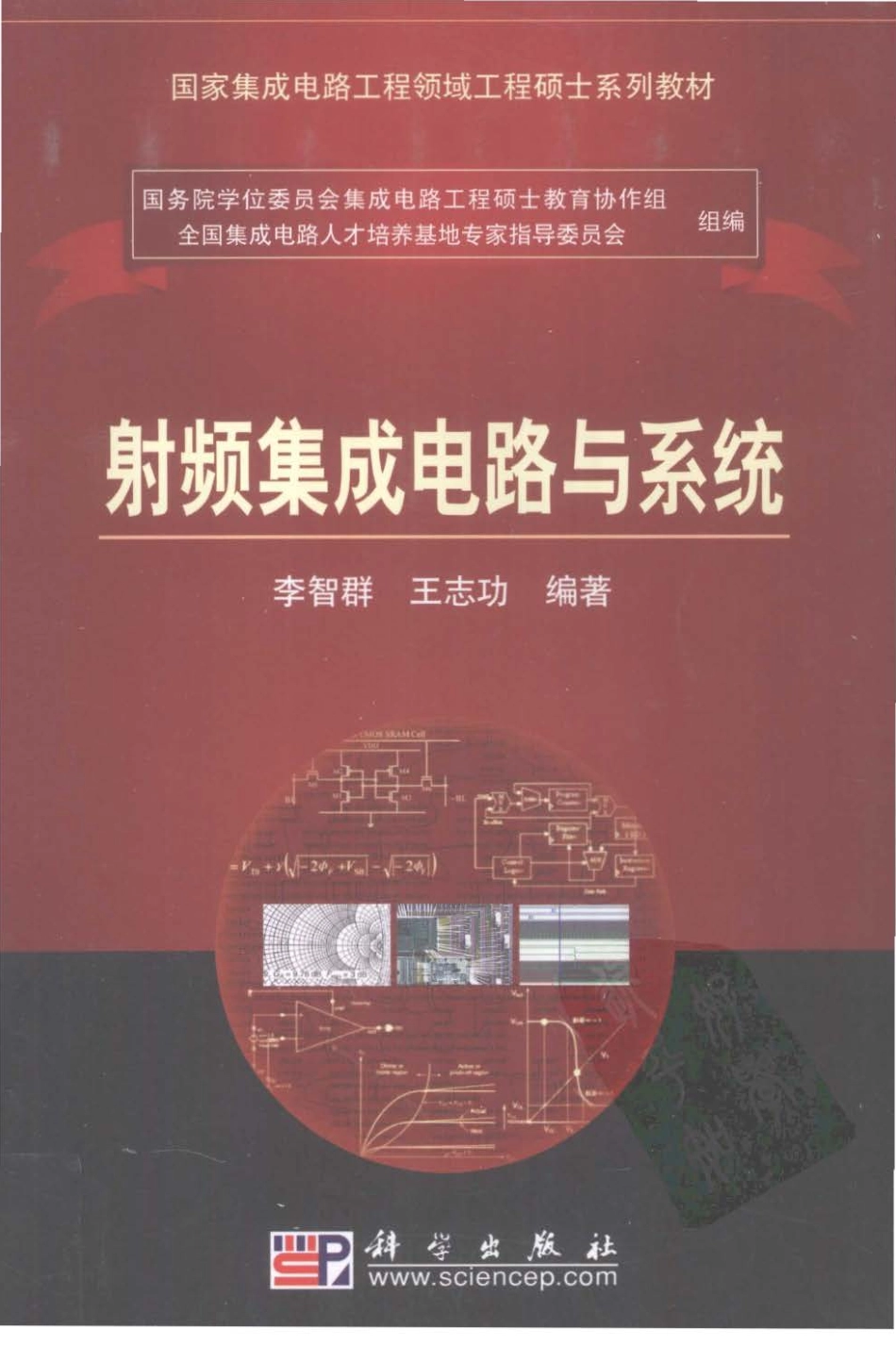 专业书籍 《射频集成电路与系统》[电子版][书签版][国家集成电路工程领域-工程硕士系列教材][科学出版社](1).pdf_第1页