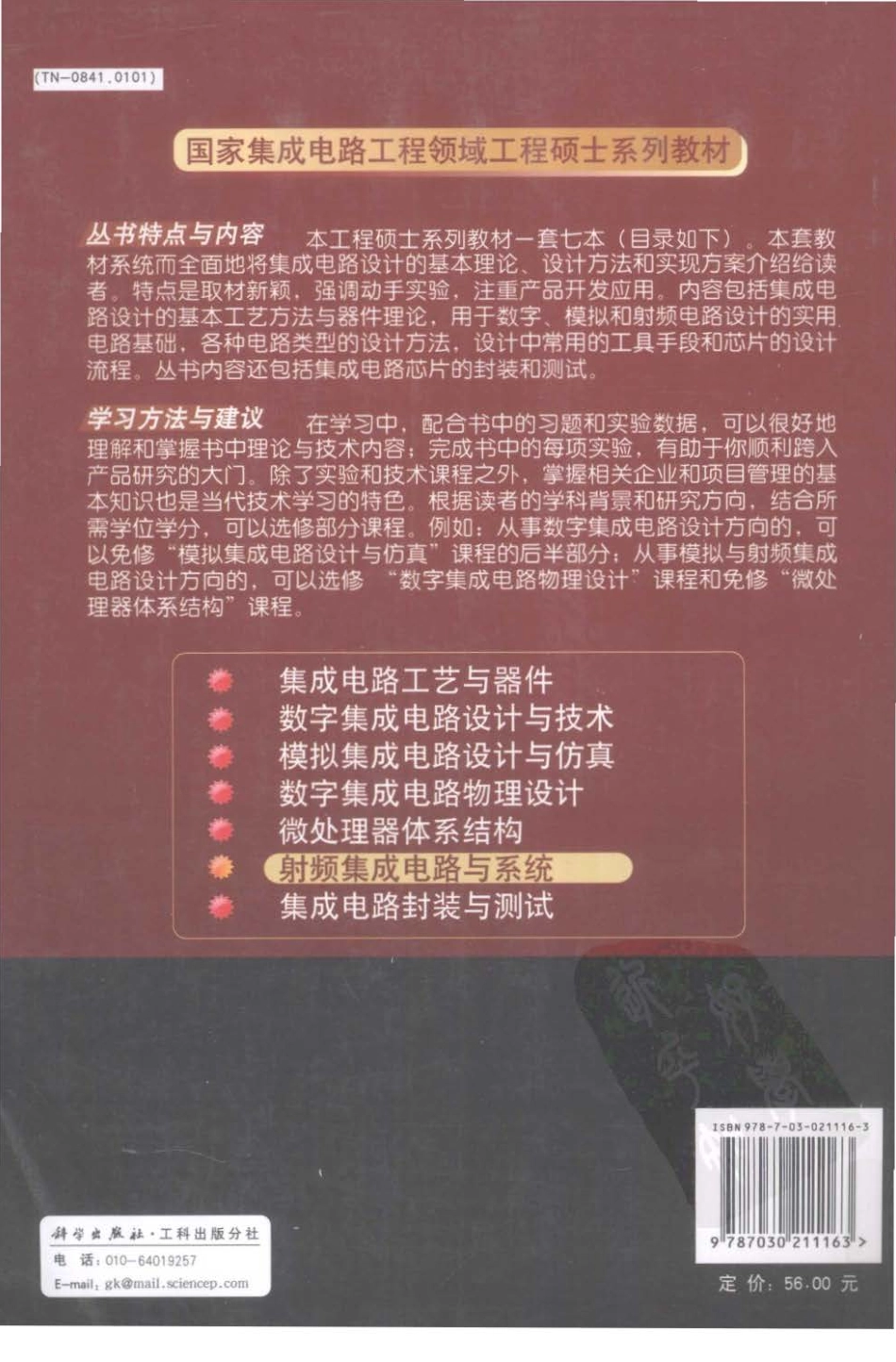 专业书籍 《射频集成电路与系统》[电子版][书签版][国家集成电路工程领域-工程硕士系列教材][科学出版社](1).pdf_第2页