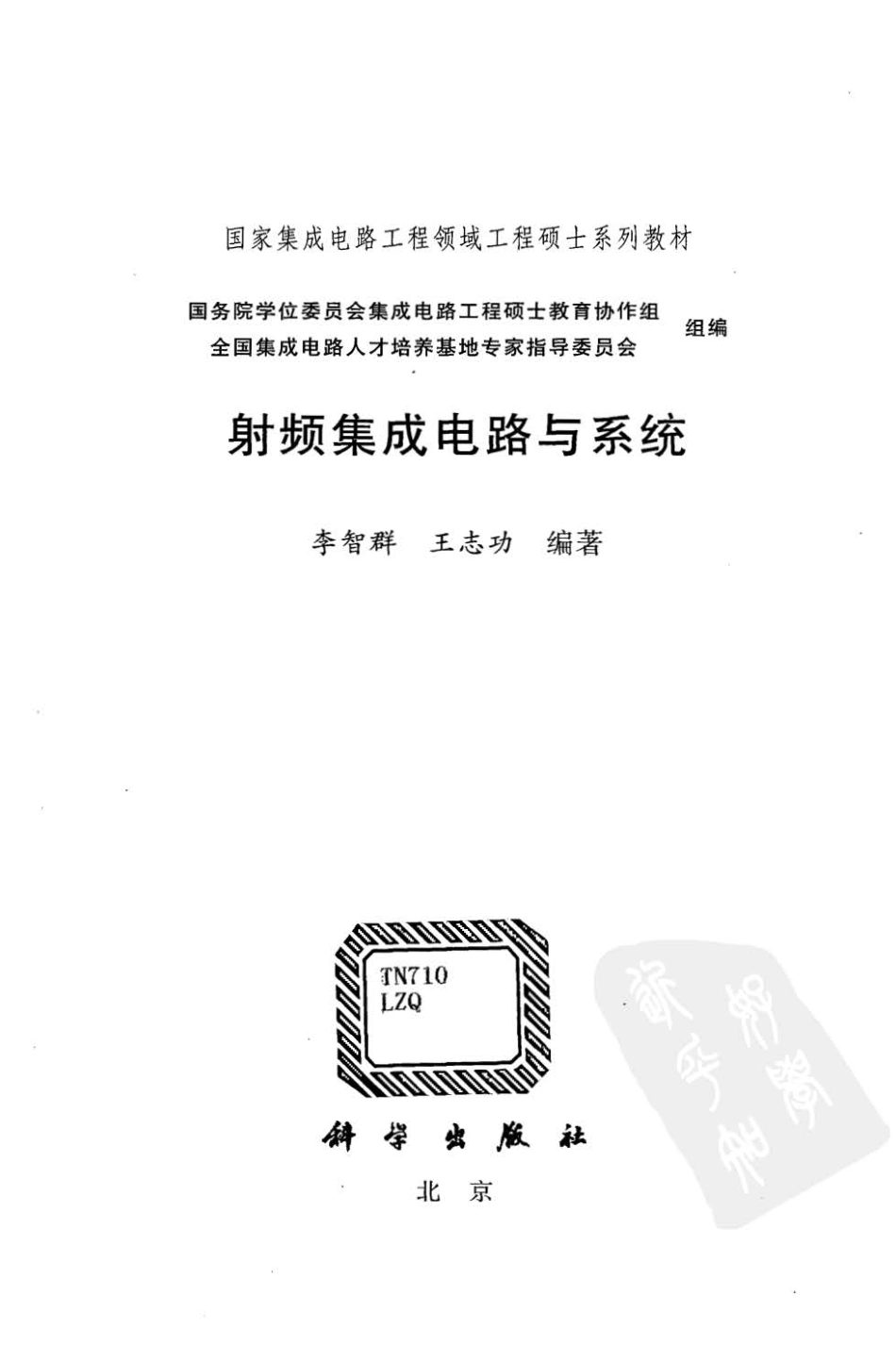 专业书籍 《射频集成电路与系统》[电子版][书签版][国家集成电路工程领域-工程硕士系列教材][科学出版社](1).pdf_第3页