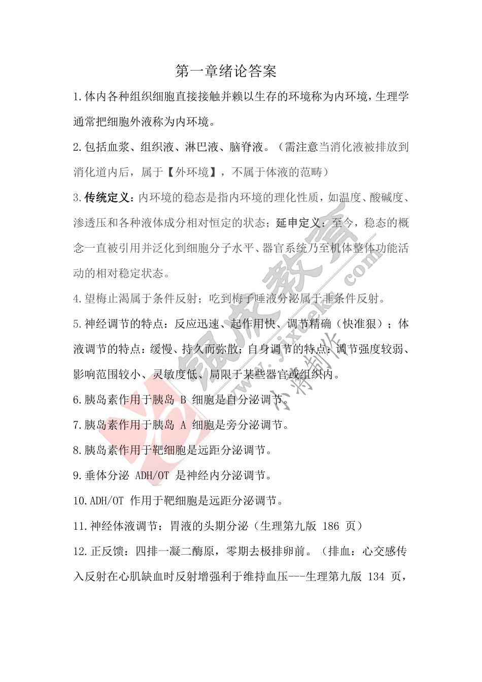 【221018】生理学第1天带读课后作业-答案 .pdf_第1页