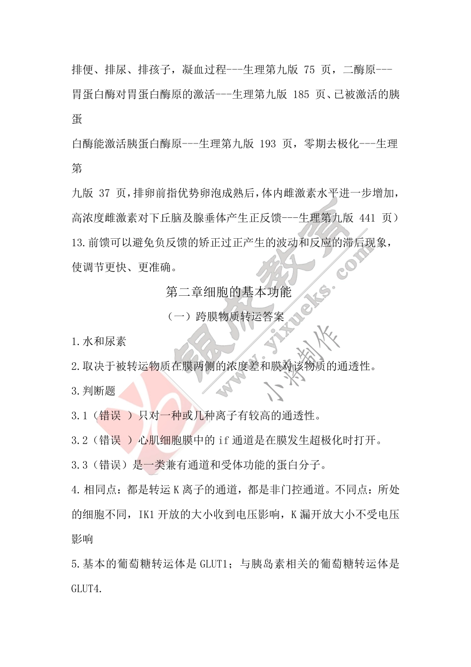 【221018】生理学第1天带读课后作业-答案 .pdf_第2页