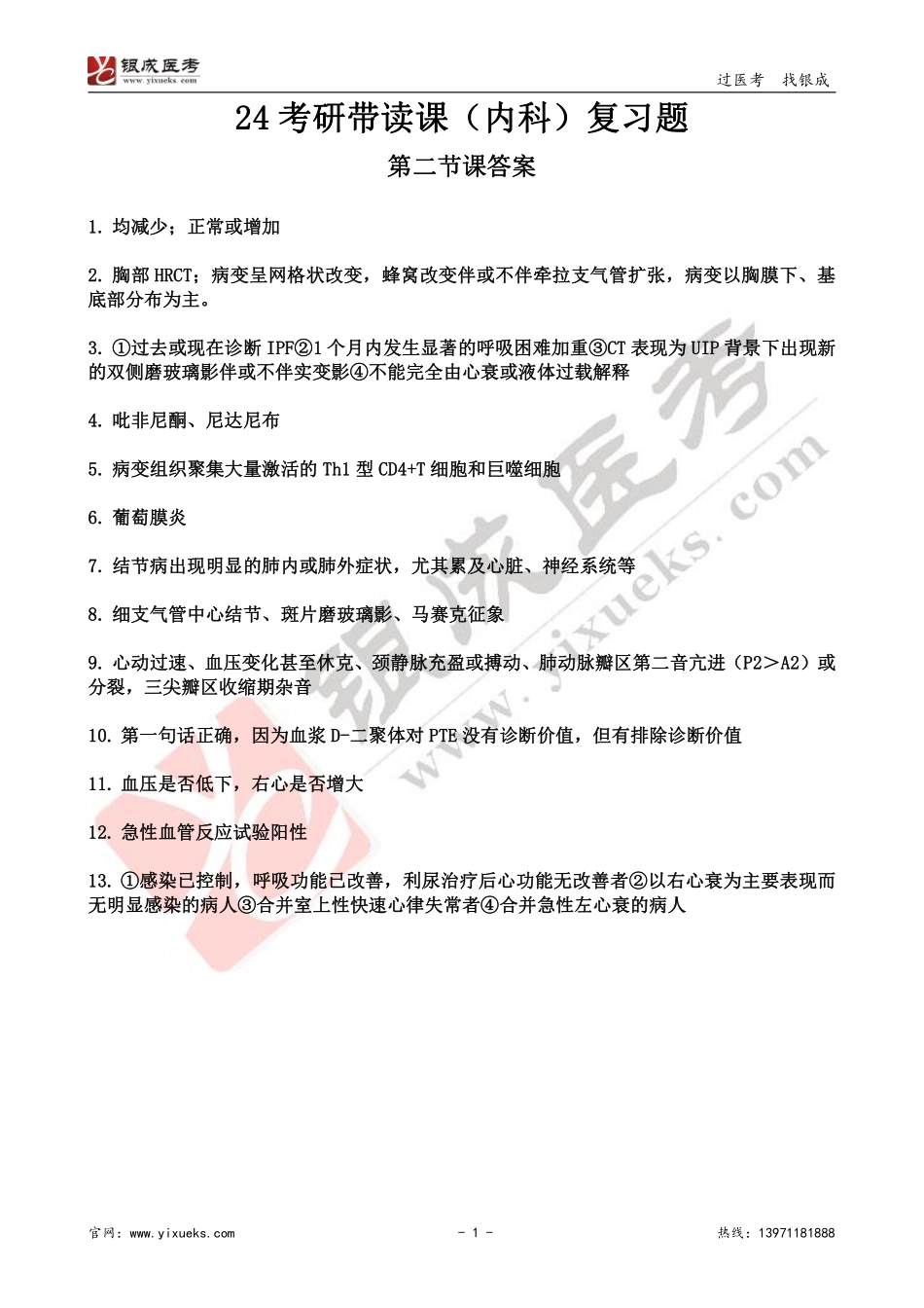 【230102】内科学带读课第3天-复习题答案 .pdf_第1页