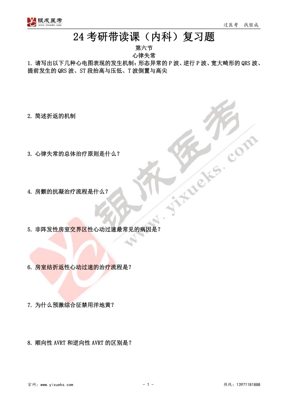 【230106】内科学带读课第6天-复习题 .pdf_第1页