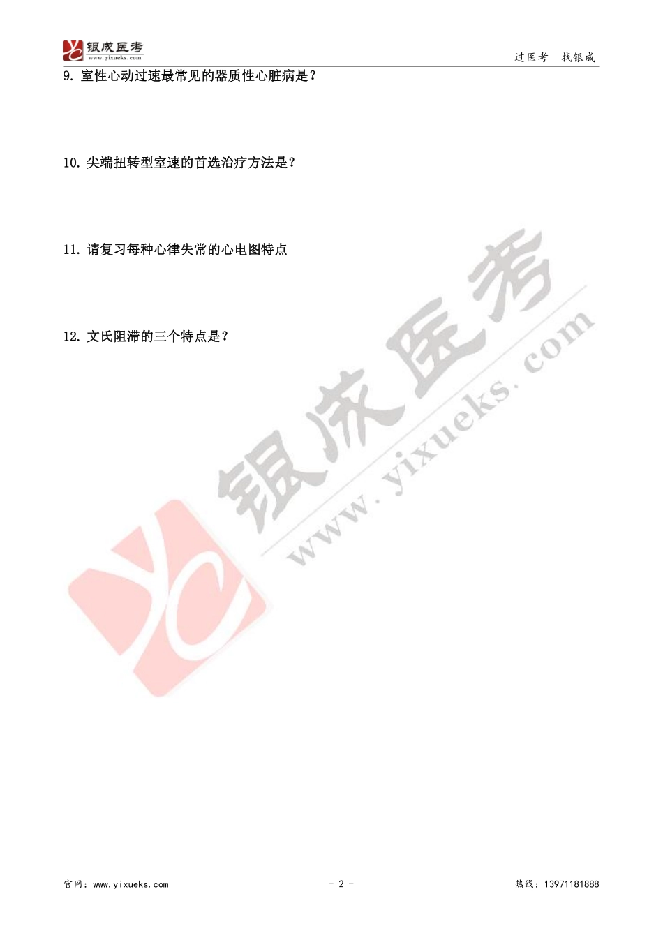 【230106】内科学带读课第6天-复习题 .pdf_第2页