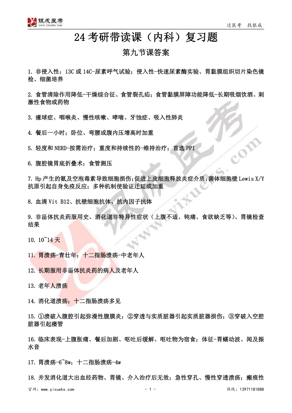 【230111】内科学带读课第9天-复习题答案 .pdf_第1页