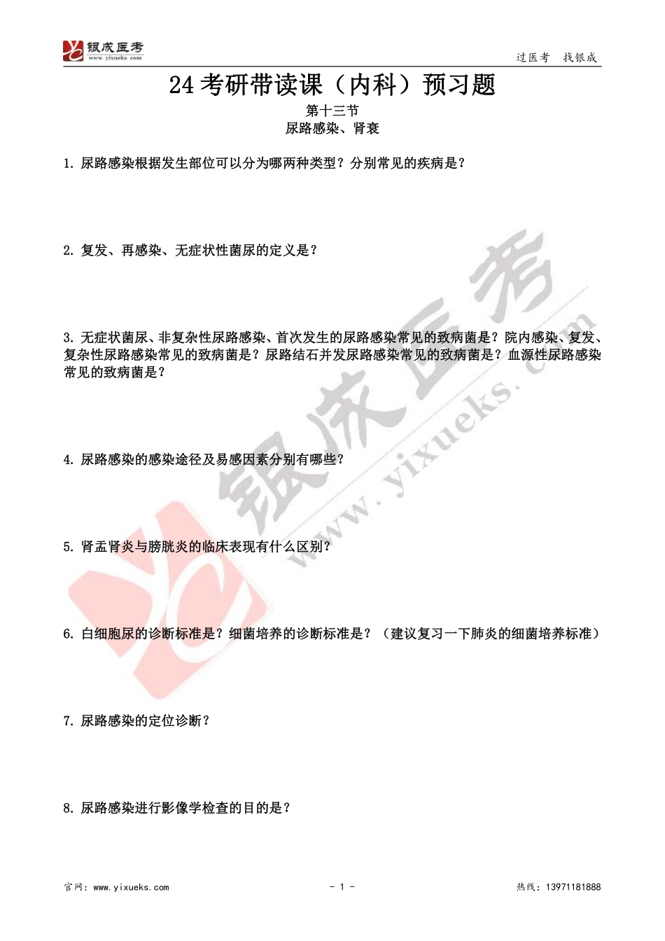 【230116】内科学带读课第13天-预习题 .pdf_第1页