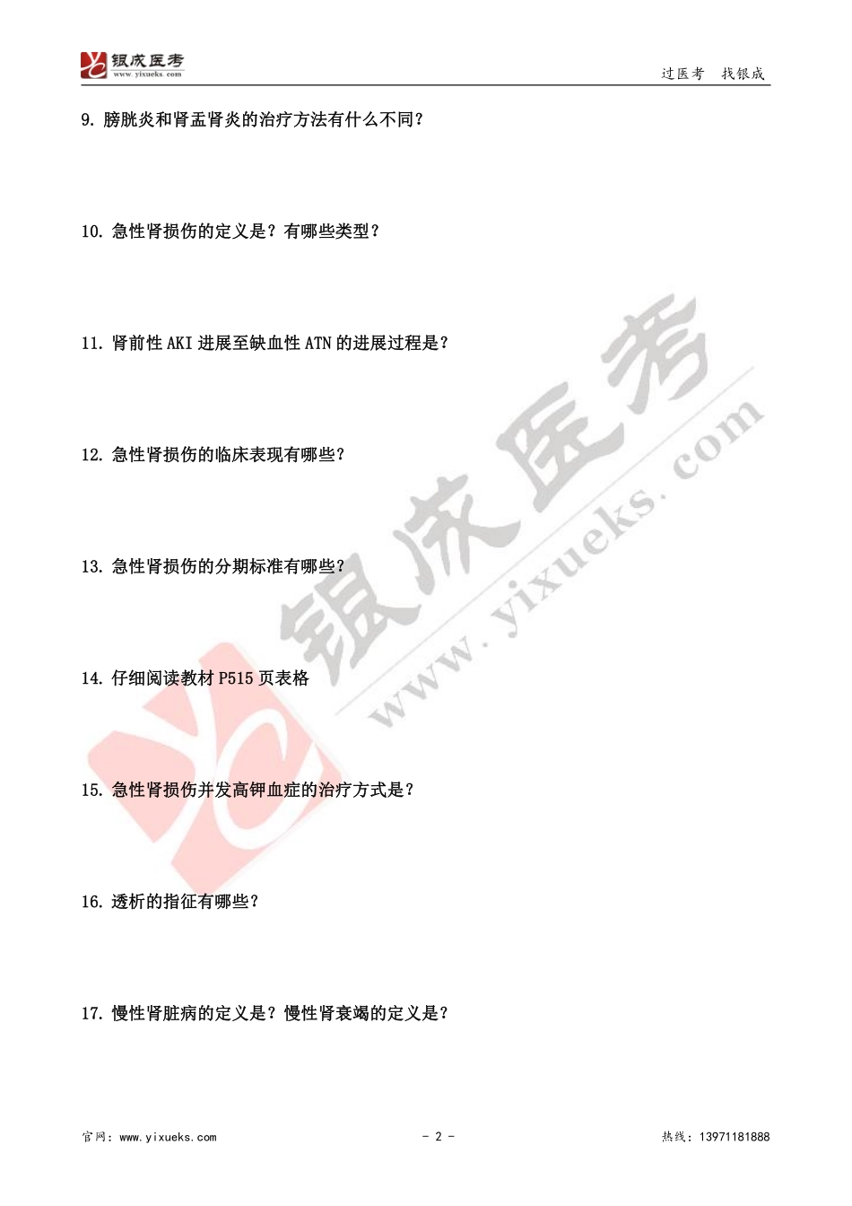 【230116】内科学带读课第13天-预习题 .pdf_第2页