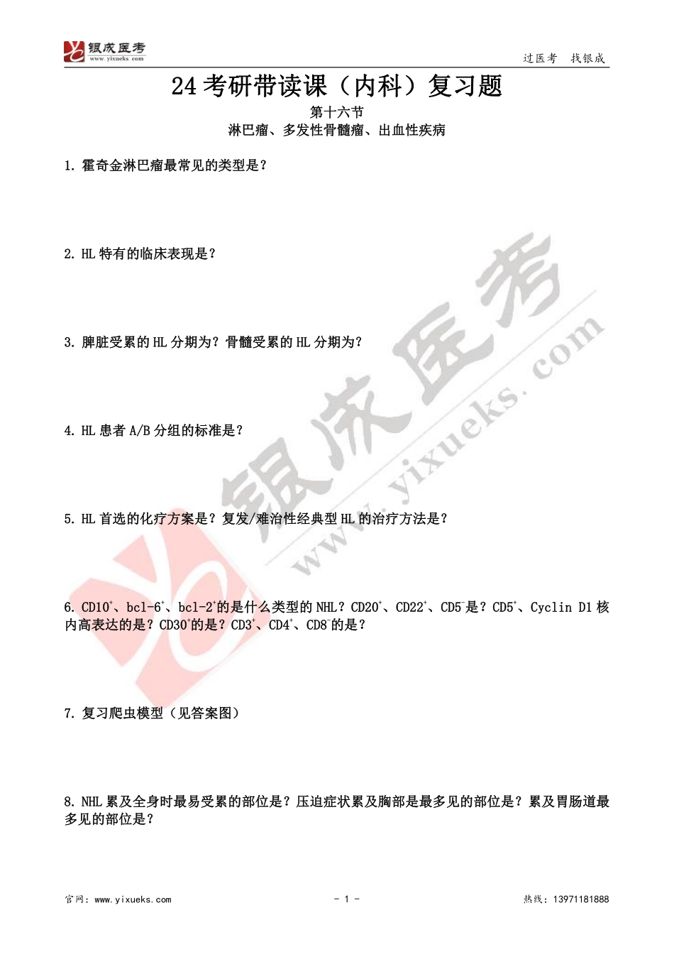 【230130】内科学带读课第16天-复习题 .pdf_第1页