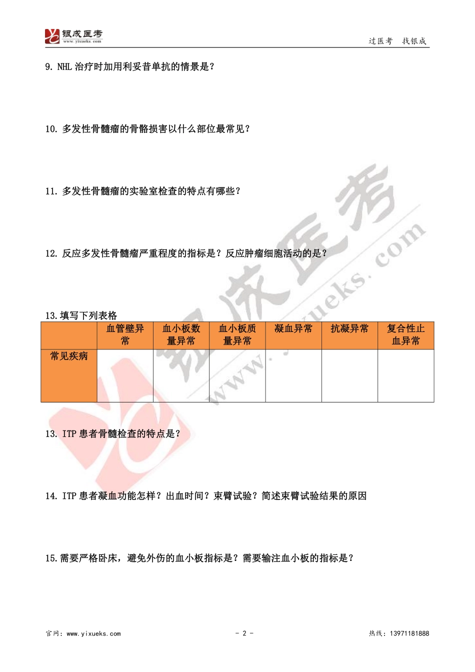 【230130】内科学带读课第16天-复习题 .pdf_第2页