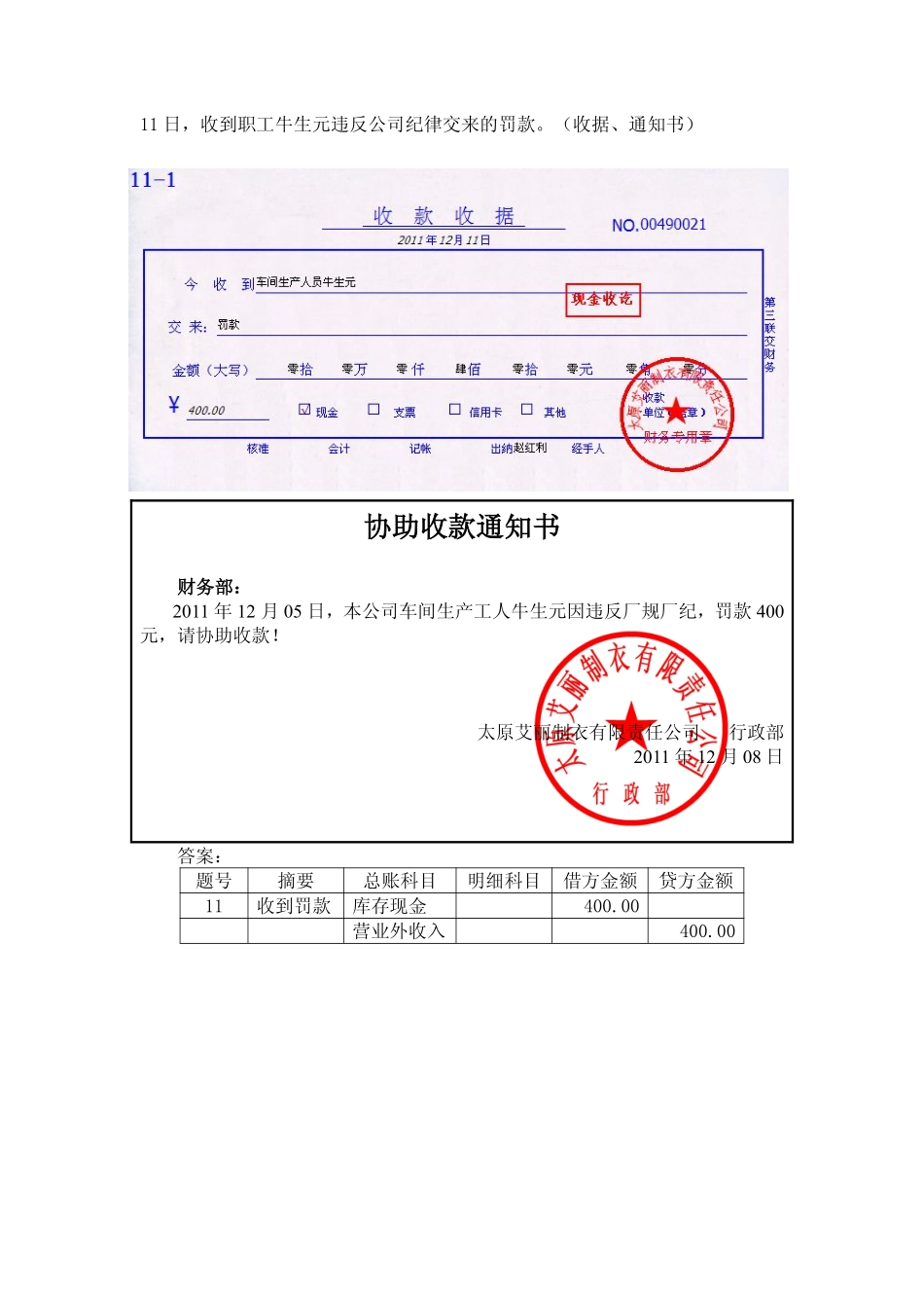 模拟业务会计凭证 项目4-9业务11收到罚款业务票证表单.pdf_第1页