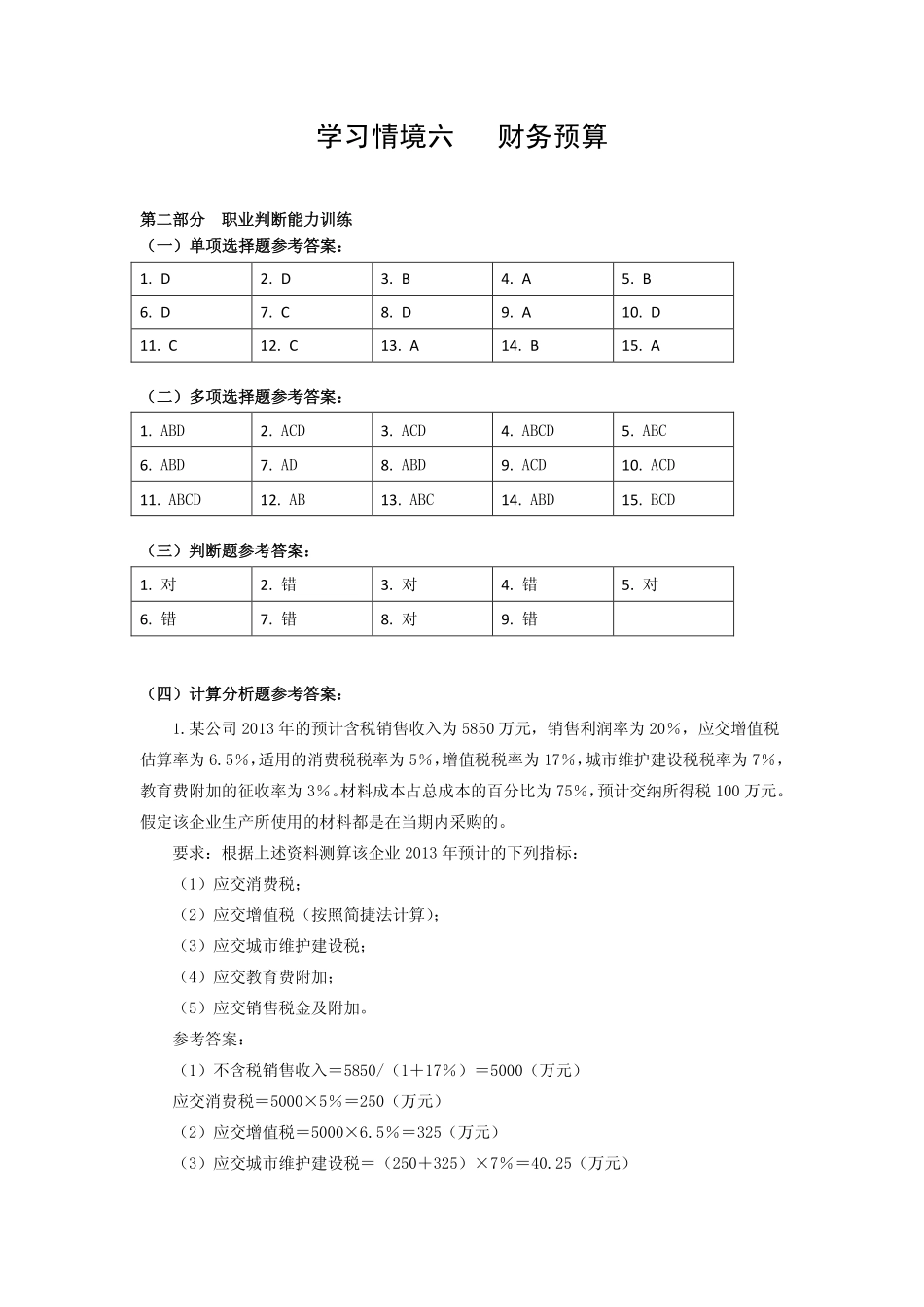 配套习题与实训答案 学习情境6.pdf_第1页
