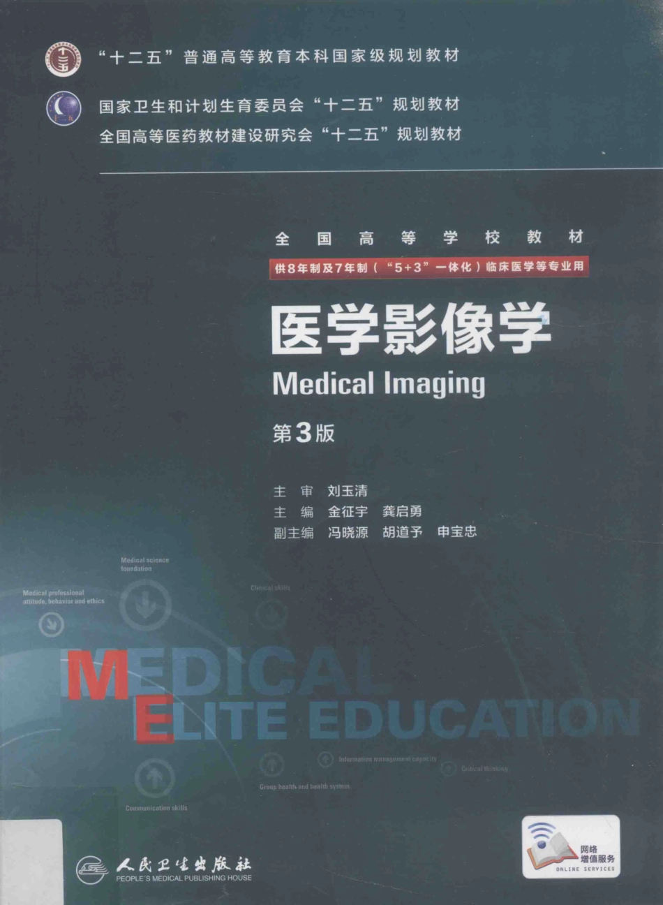 医学影像学 八年制教材第3版.pdf_第1页