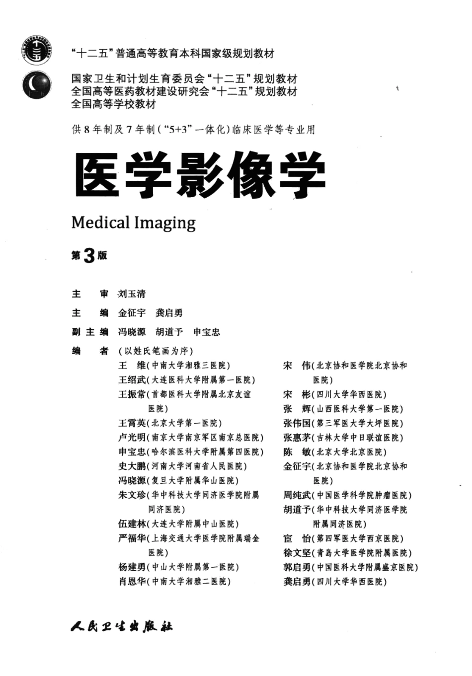 医学影像学 八年制教材第3版.pdf_第3页