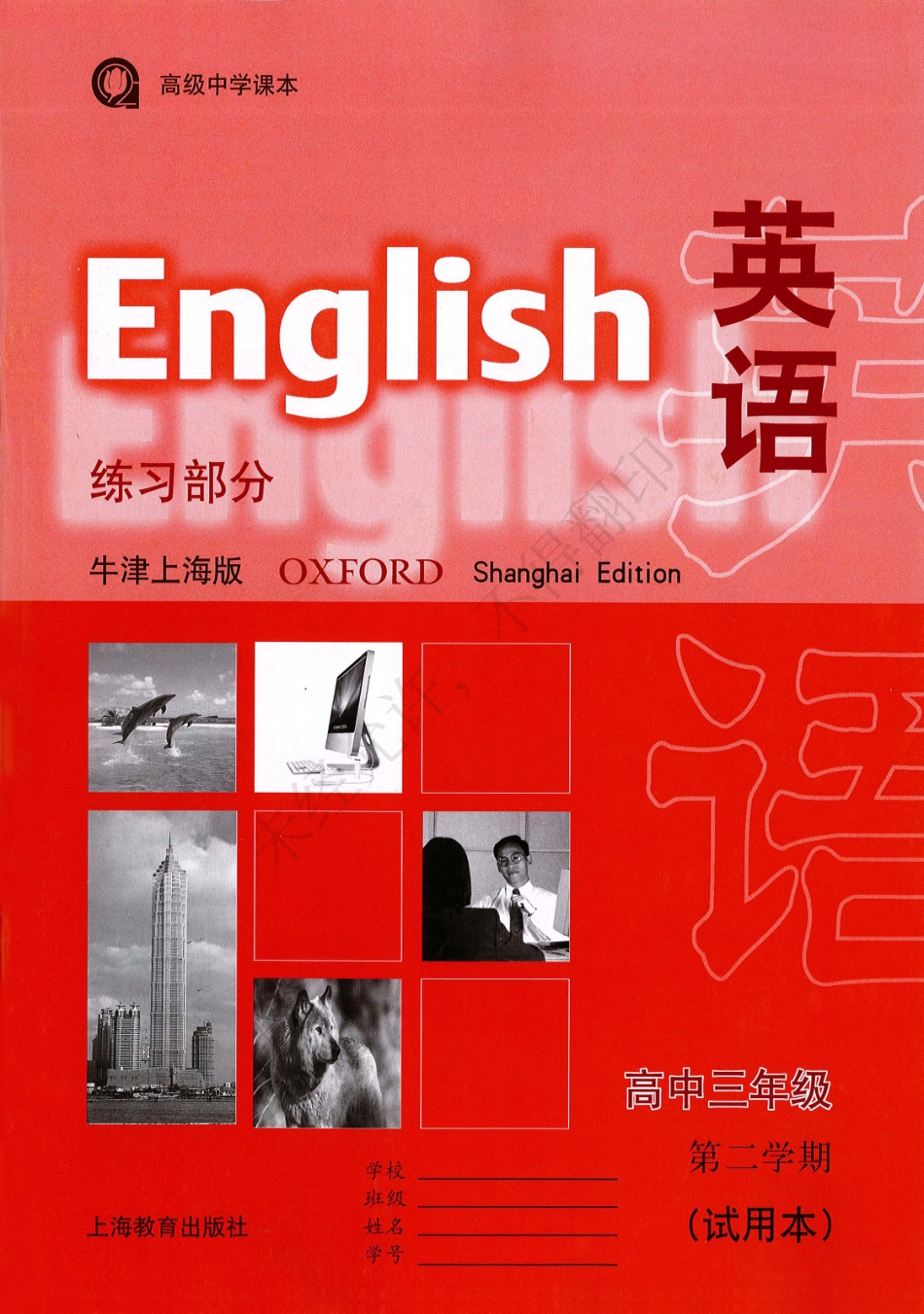 英语（牛津上海版）练习部分高中三年级第二学期.pdf_第1页