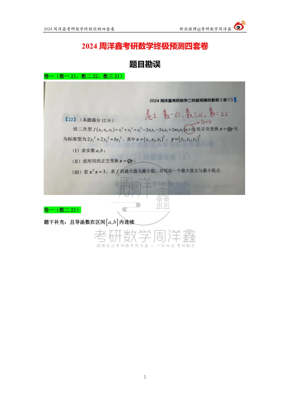 （1）【勘误】终极预测四套卷.pdf_第1页