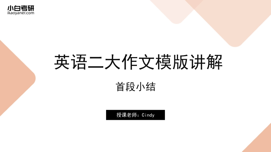 【06】英语二首段小结(1).pdf_第1页