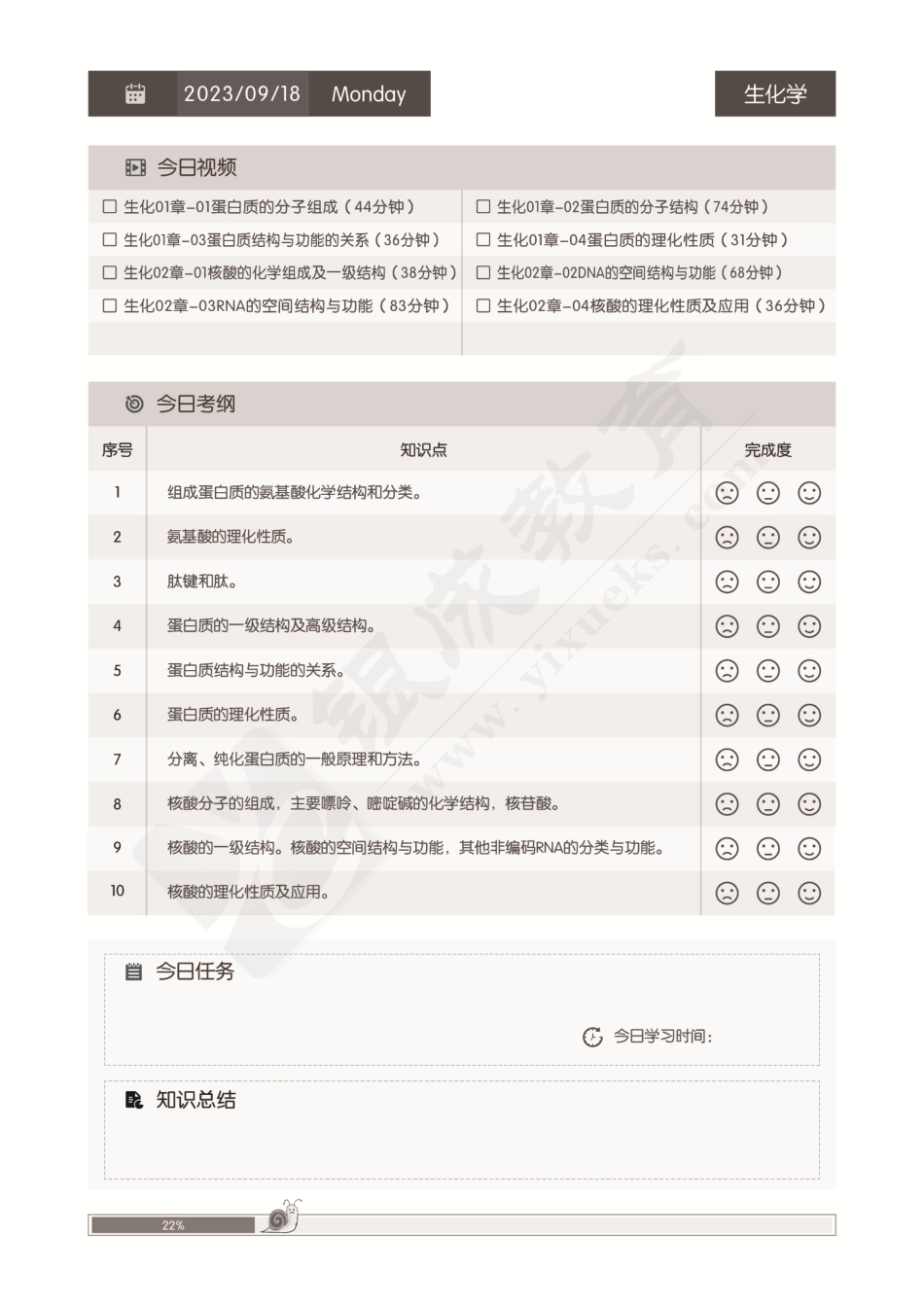 【230918】西综生化-强化阶段复习手账第01周.pdf_第1页