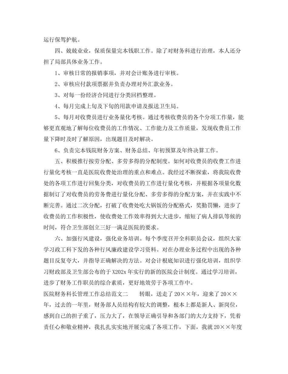 2023年医院财务科长管理工作总结报告范文.docx_第2页