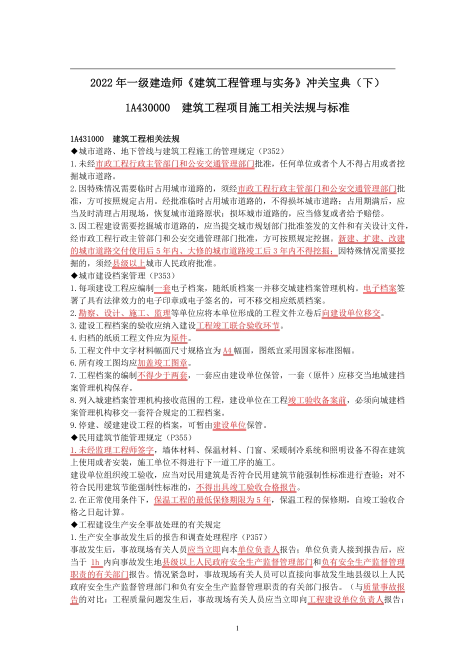 正保-22一建《建筑实务》冲关宝典（下）.pdf_第1页