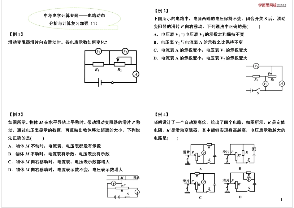 中考电学计算专题——电路动态 分析与计算复习加强（1）(1).pdf_第1页
