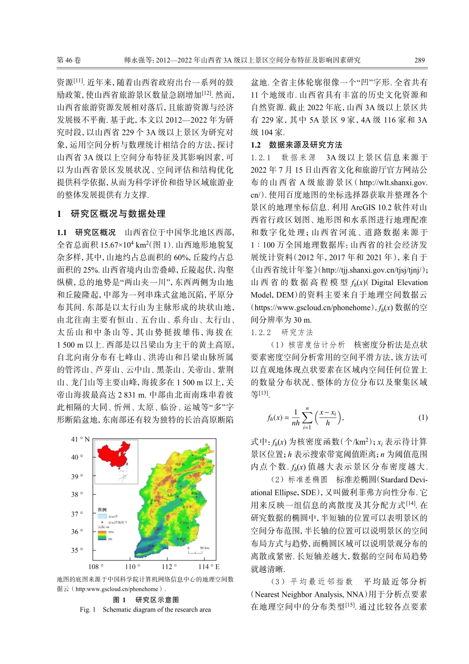 2012—2022年山西省3A级以上景区空间分布特征及影响因素研究.pdf_第2页