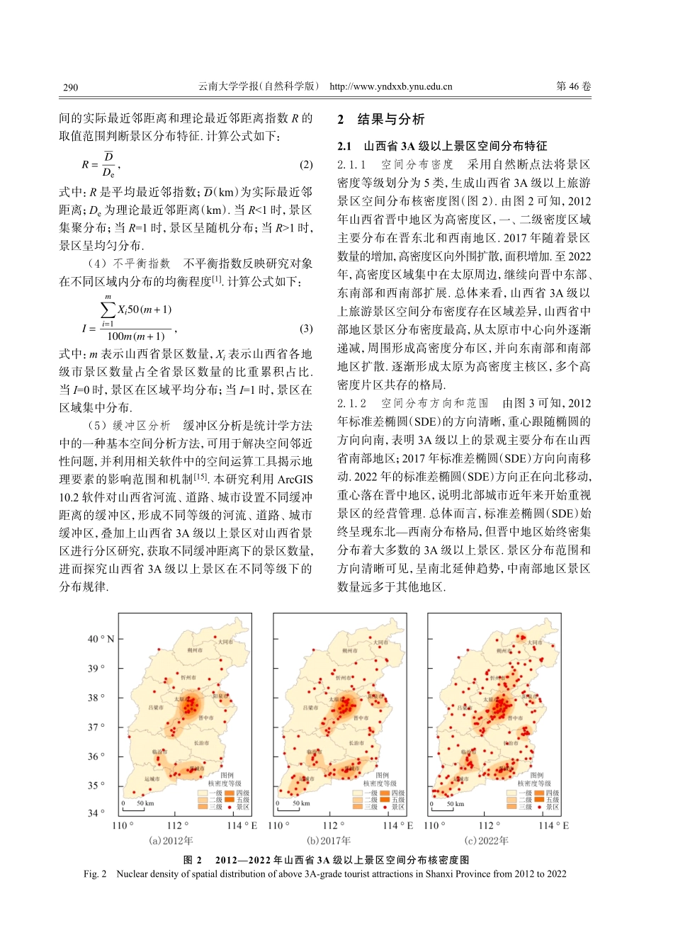 2012—2022年山西省3A级以上景区空间分布特征及影响因素研究.pdf_第3页