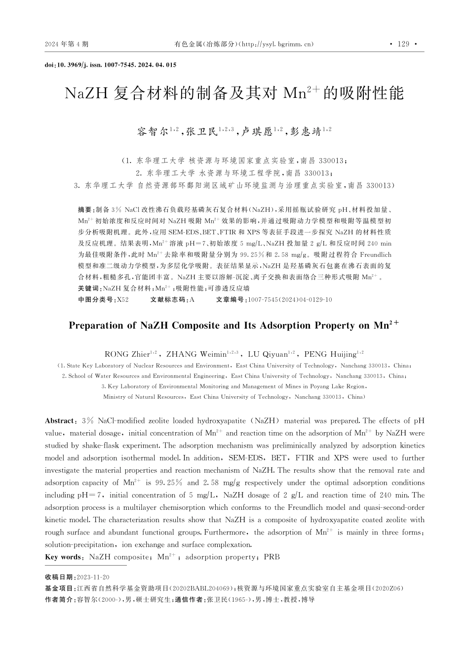 NaZH复合材料的制备及其对Mn%5E%282%2B%29的吸附性能.pdf_第1页