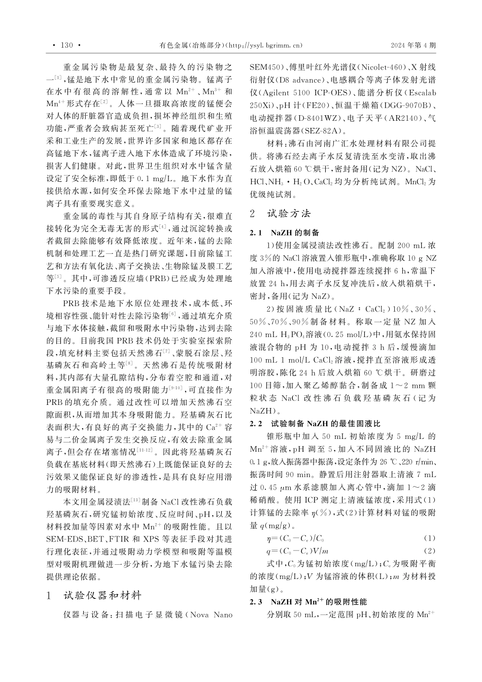 NaZH复合材料的制备及其对Mn%5E%282%2B%29的吸附性能.pdf_第2页