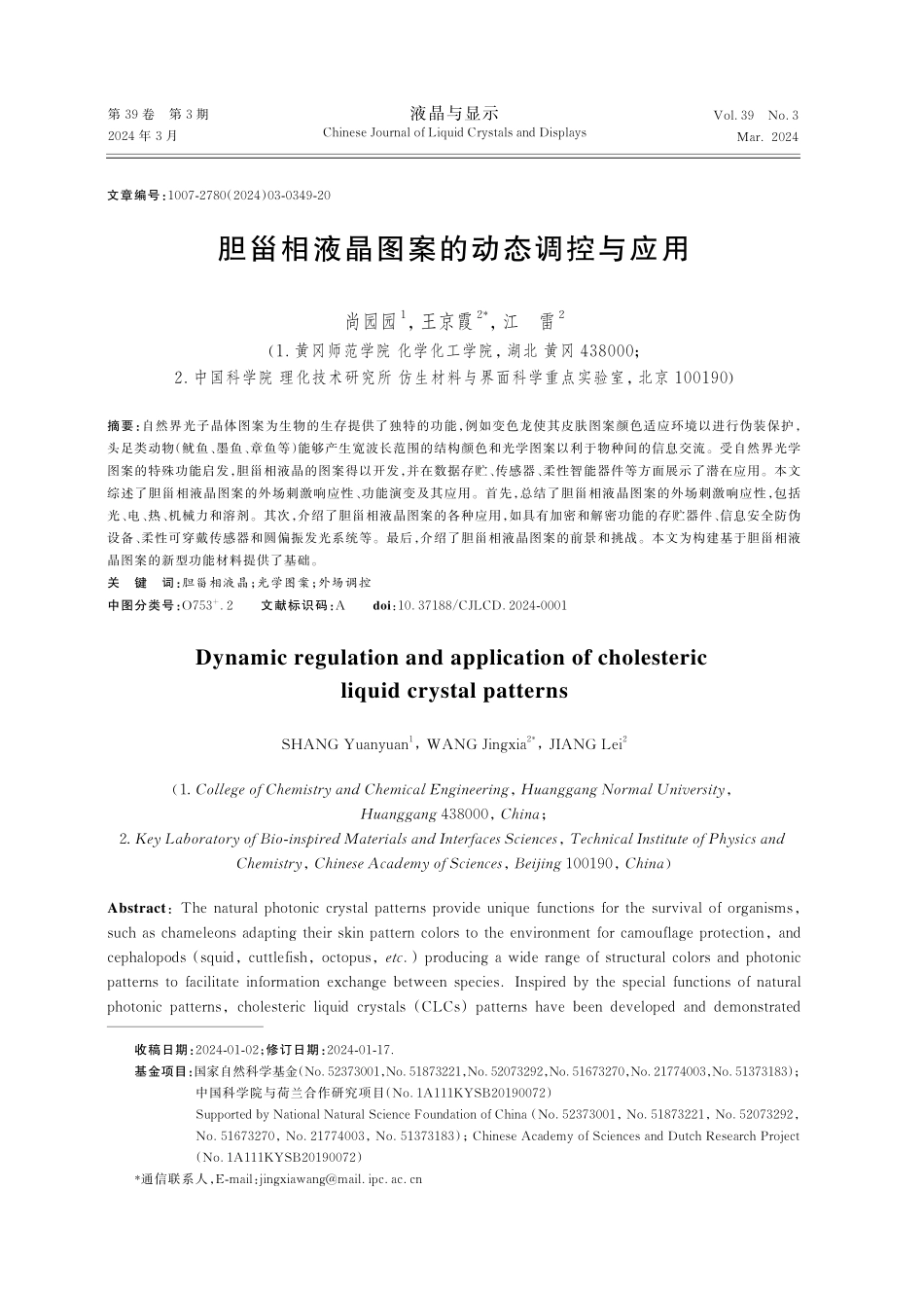 胆甾相液晶图案的动态调控与应用.pdf_第1页