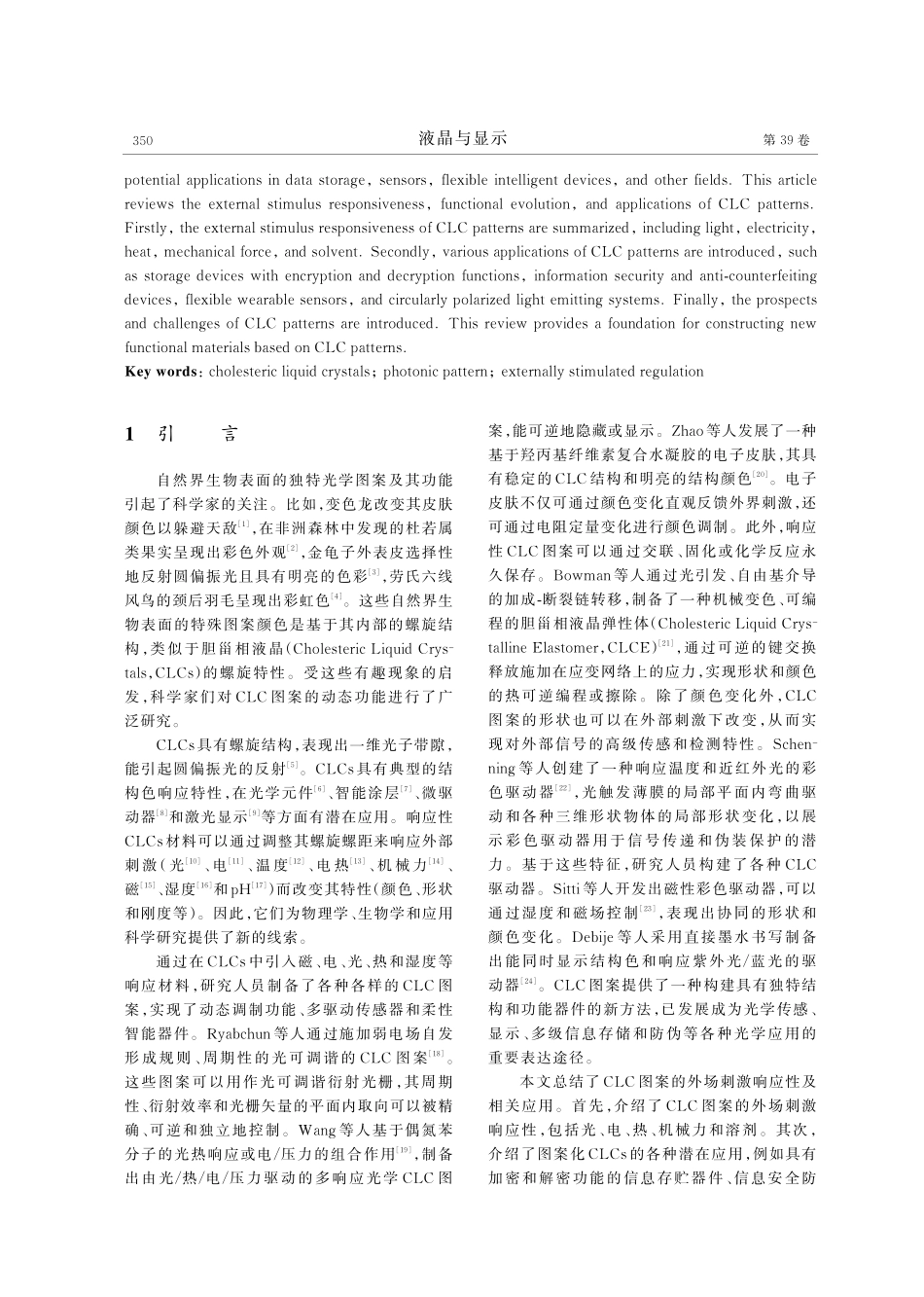胆甾相液晶图案的动态调控与应用.pdf_第2页