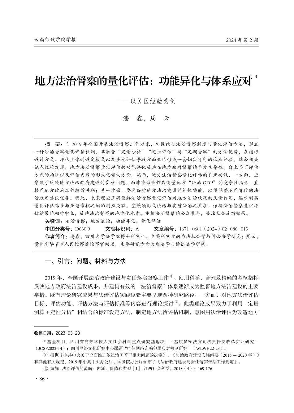 地方法治督察的量化评估：功能异化与体系应对——以X区经验为例.pdf_第1页