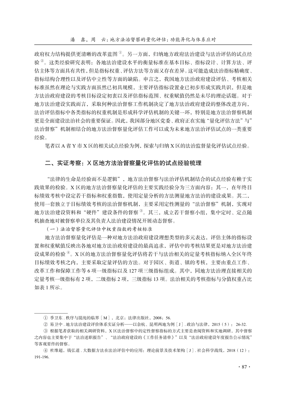 地方法治督察的量化评估：功能异化与体系应对——以X区经验为例.pdf_第2页